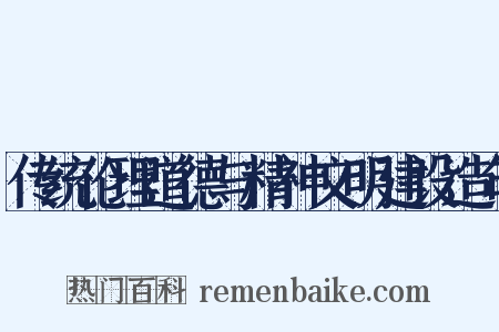 传统伦理道德与精神文明建设造句是什么意思的图片